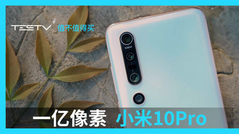 值不值得买 一亿像素的手机，我们需要吗？_小米10Pro【值不值得买第425期】