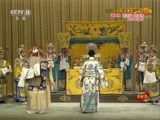 中国京剧音配像精萃 《中国京剧音配像精粹》 20180606 京剧《大保国 探皇陵 二进宫》