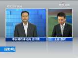 新闻30分 新闻30分 2009-10-14 1-2