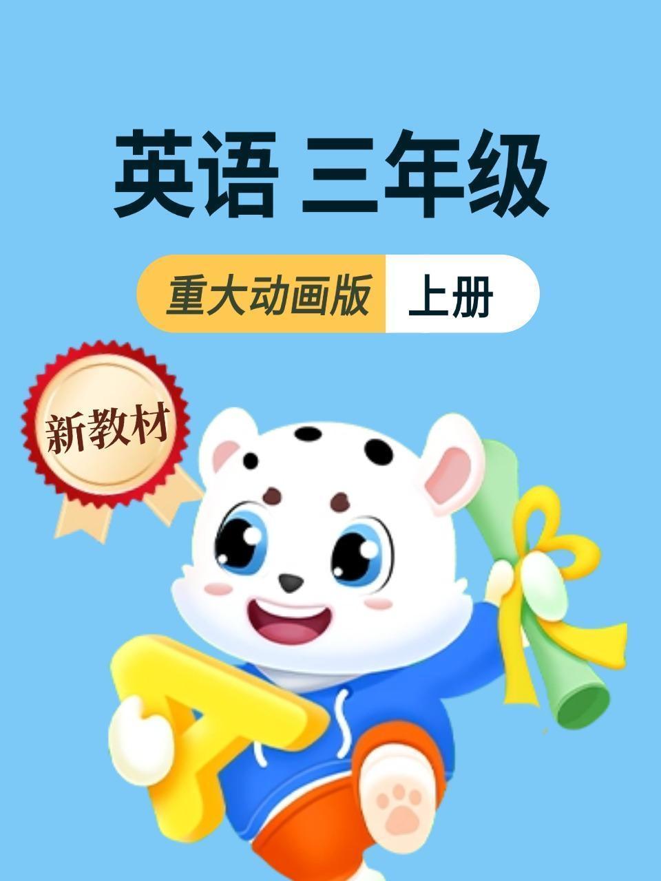 新教材三年级上册英语重大动画版
