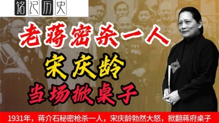 趣谈古今事 蒋介石秘密枪杀一人，宋庆龄勃然大怒，掀翻蒋府桌子