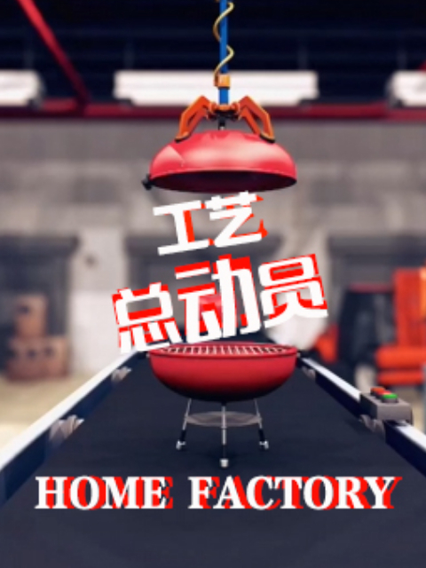 工艺总动员 第一季 海报