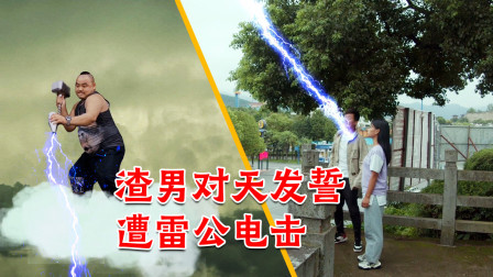 渣男发誓遭雷劈，雷公亲自下凡收拾他