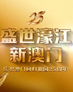 盛世濠江新澳门 海报