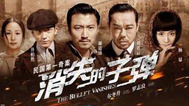 影视纪 电影赏析之《消失的子弹》