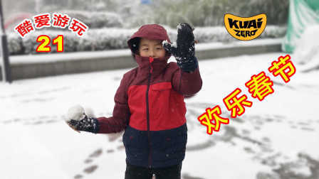 酷爱娱乐 第一季 欢乐春节 放烟花和在雪地狂欢