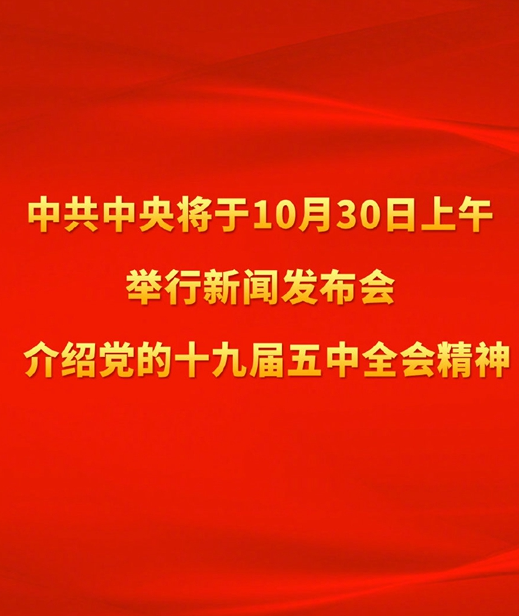 中共中央关于十九届五中全会首场新闻发布会