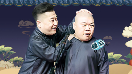 德云社张鹤伦相声专场上海站 2019 德云社张鹤伦上海站全程回顾