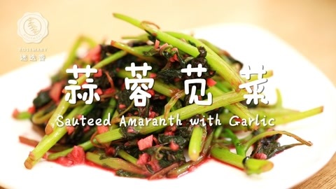 迷迭香 迷迭香：蒜蓉苋菜