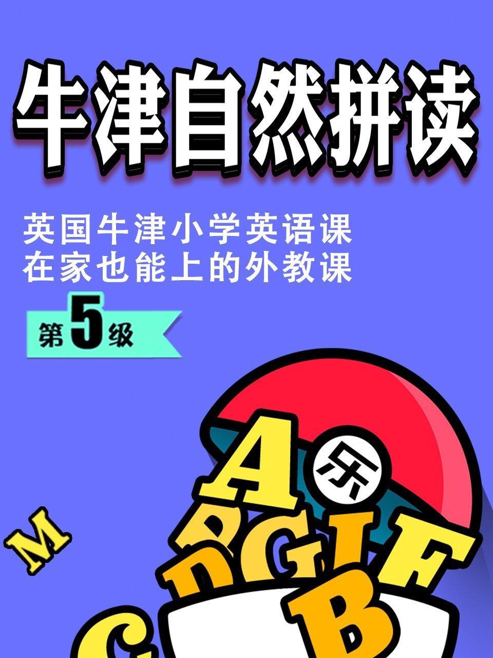 牛津自然拼读第5级,英国牛津小学英语课，在家也能上的外教课