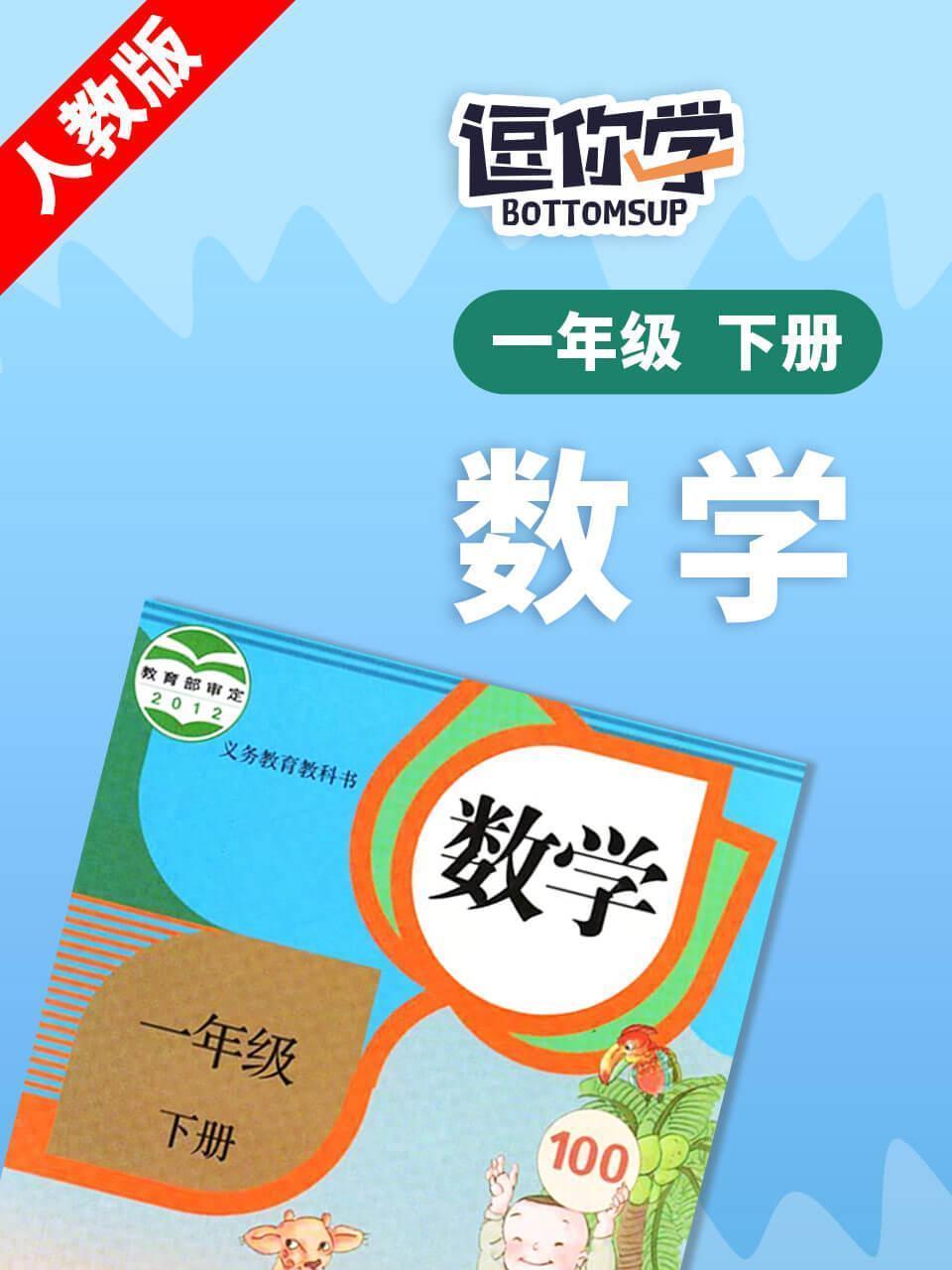 人教版数学一年级下册