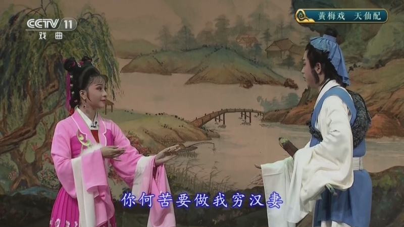 CCTV空中剧院 《CCTV空中剧院》 20251120 黄梅戏《天仙配》