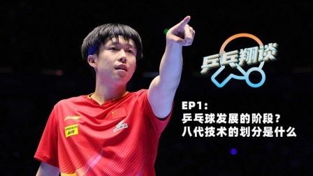 第一期：段翔深度解析乒乓球八代技术划分