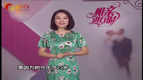 相亲进行时