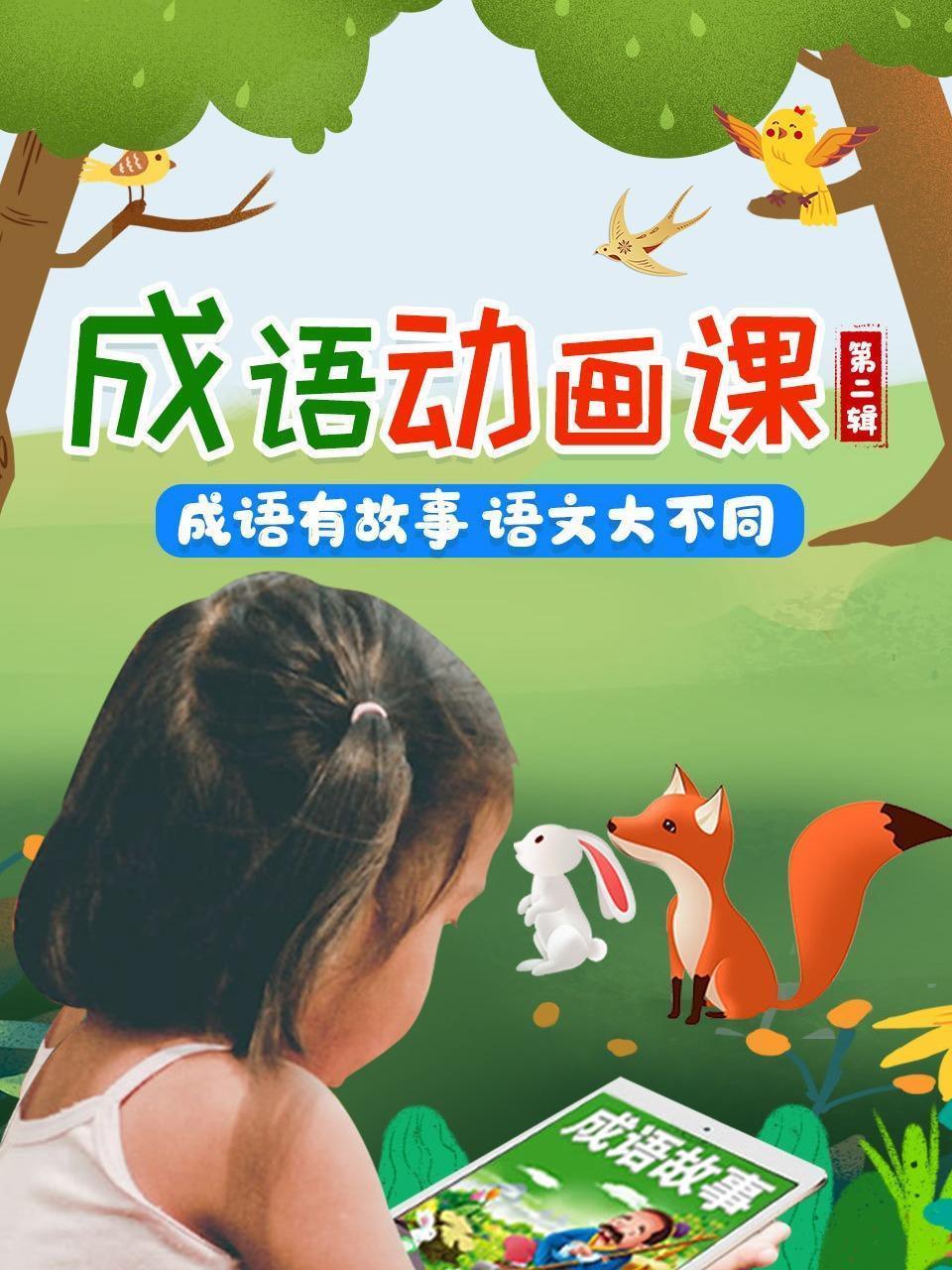 成语动画课，成语有故事，语文大不同 第二辑