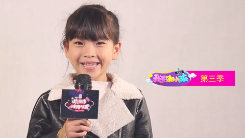 我是潮小孩 第3季 小朋友都非常棒哦 一起来看看他们的现场表演吧