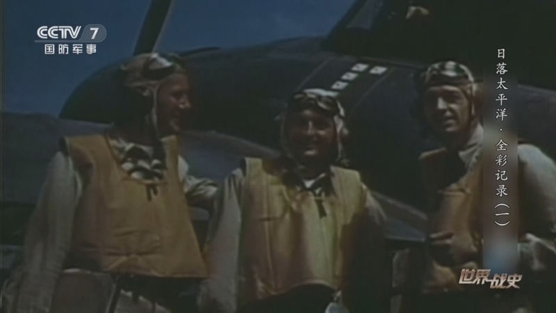 《世界战史》 20251215 日落太平洋·全彩记录（1）