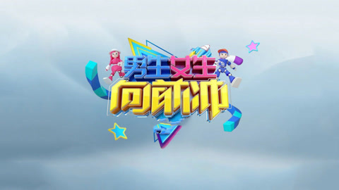 男生女生向前冲第17季 20250905
