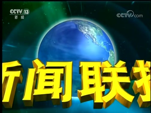 新闻联播 《新闻联播》 20181225 21:00