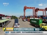中国财经报道 《中国财经报道》 20180821 17:00