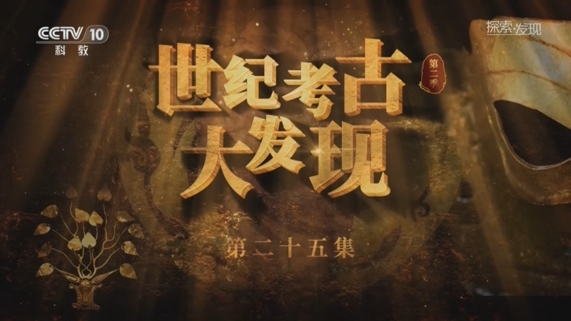 探索发现 《探索·发现》 20260130 《世纪考古大发现》第二季（25）