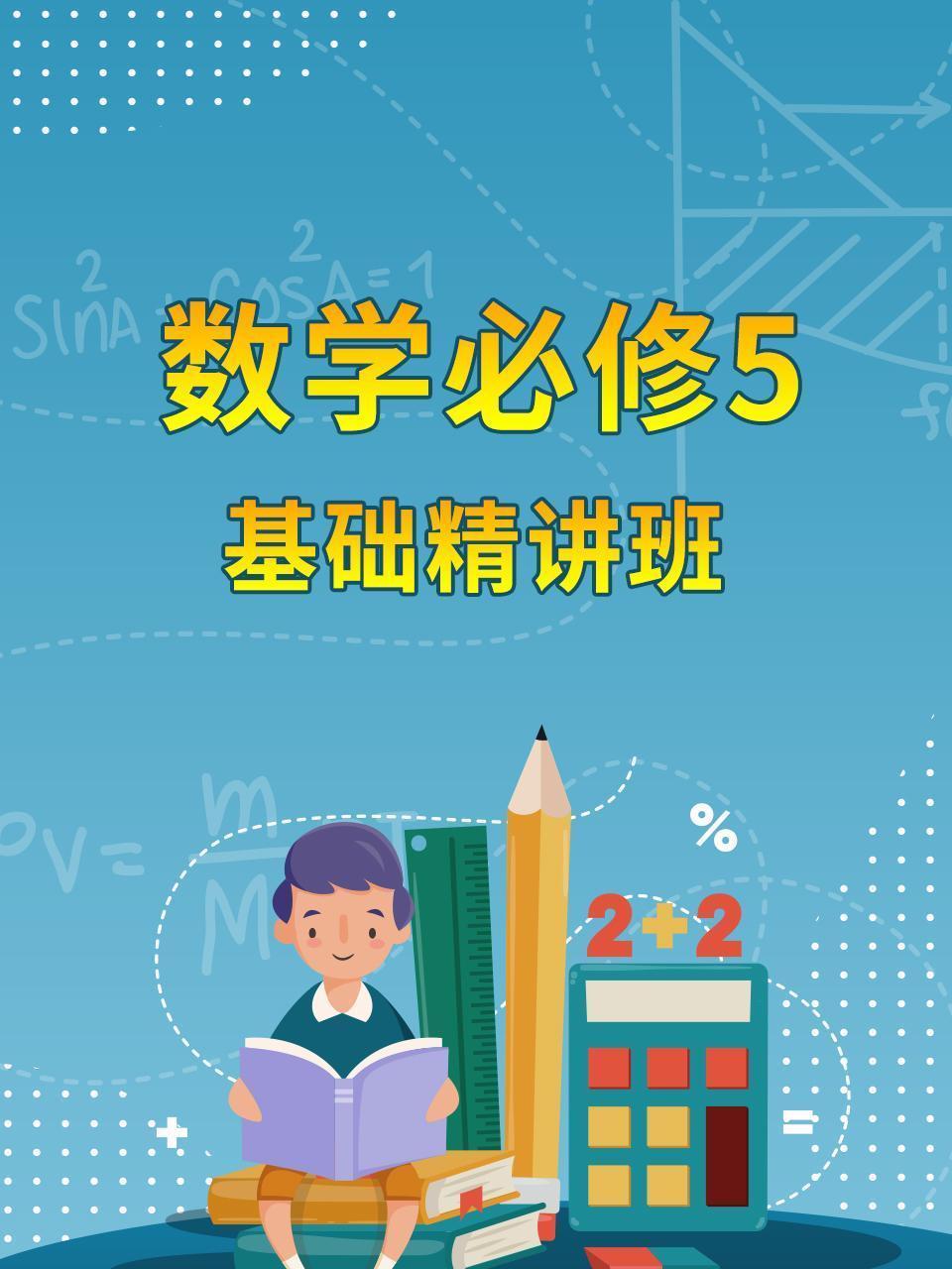 数学必修5 基础精讲班