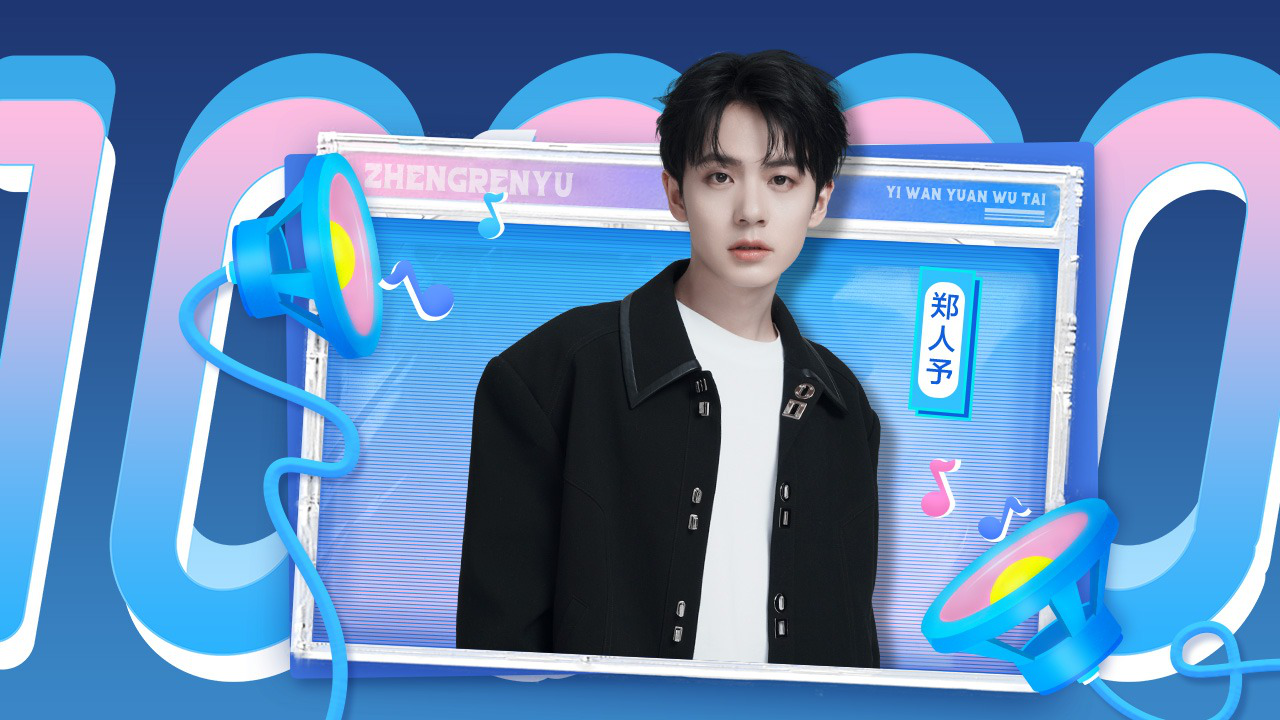 第6期：郑人予亲手搭建舞台，为粉丝营造一场浪漫约会