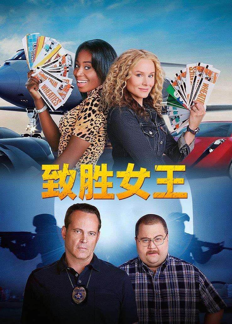 致胜女王