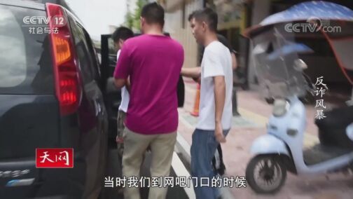 天网 《天网》 20200817 反诈风暴
