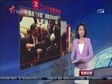 直播全球 《直播全球》 20161028
