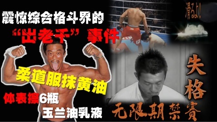 格斗整蛊社 震惊综合格斗界的出老千事件：常人无法想象的奇葩千术