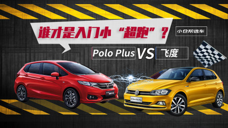 谁才是入门小超跑  Polo  飞度你更看好谁？