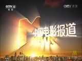 中国电影报道 《中国电影报道》 20161026