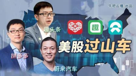 牛吧报道 趣头条暴跌41%遭遇“滑铁卢”！蔚来汽车拼多多上演难兄难弟？