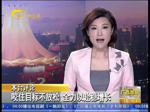 广西新闻 《广西新闻》 20150727