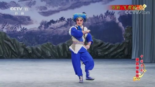 中国京剧音配像精萃 《中国京剧像音像集萃》 20200213 京剧《飞虎峪》