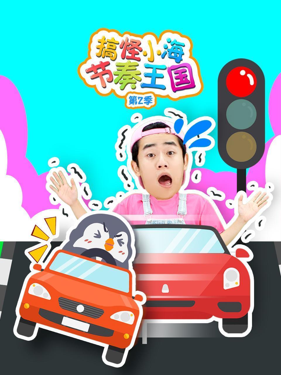 搞怪小海节奏王国 第二季