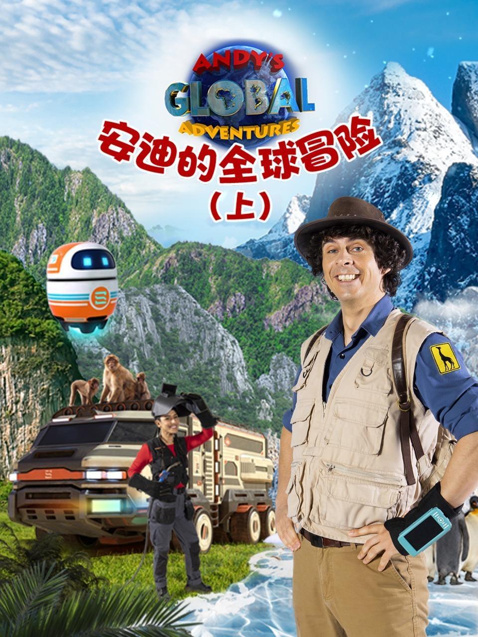 安迪的全球冒险（上） 海报