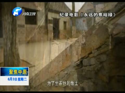 聚焦中原 《聚焦中原》 20140603 永远的焦裕禄