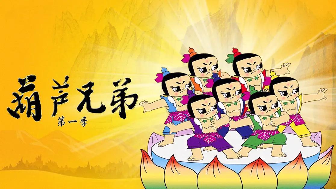 葫芦兄弟第一季西瓜超清修复版