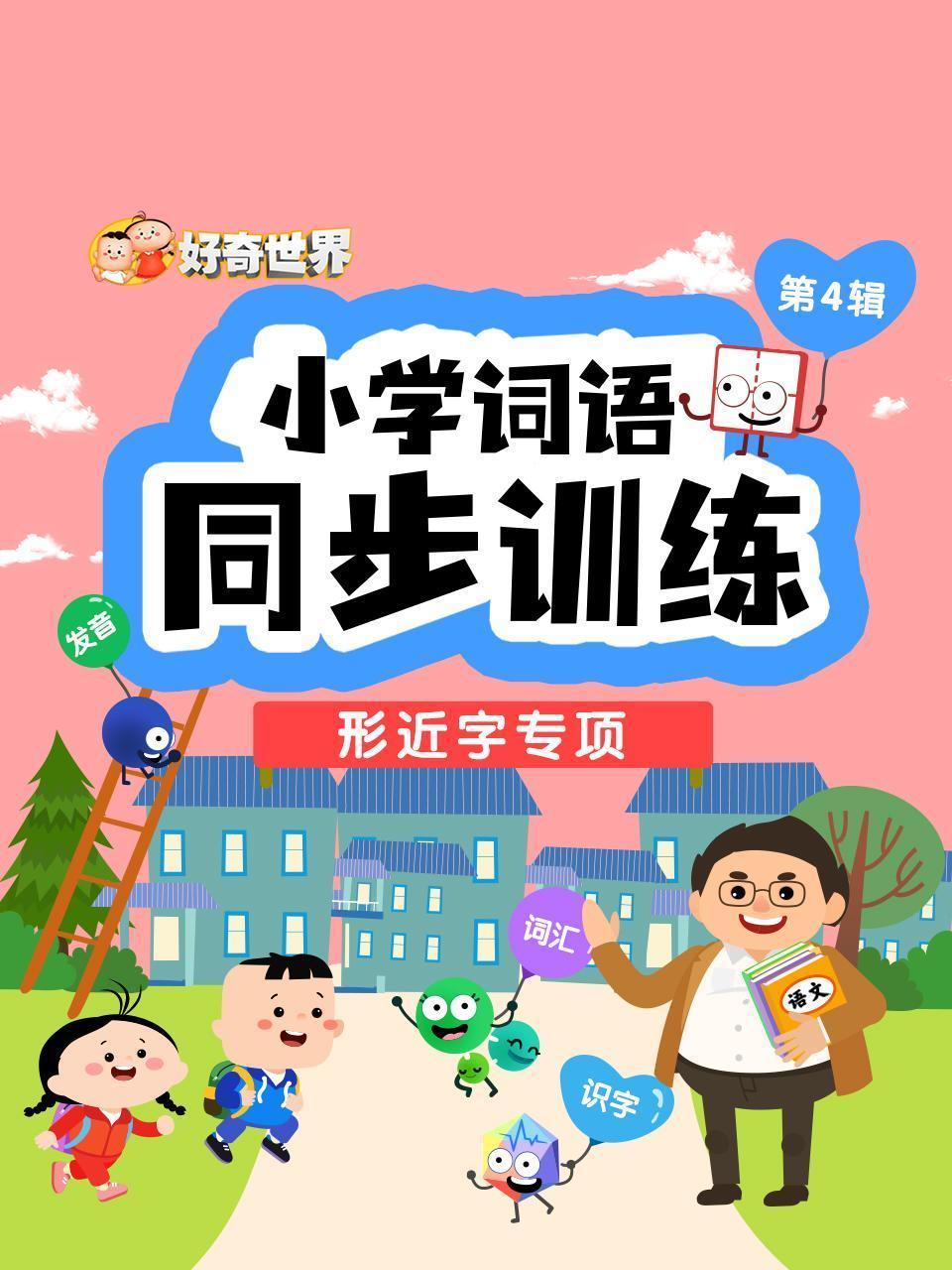 好奇世界：小学词语同步训练-形近字专项