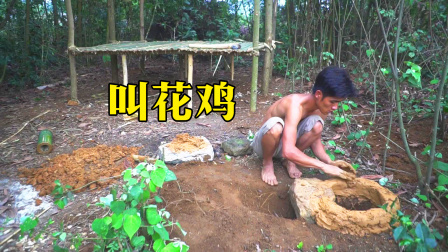 荒野建造者 第二季 荒野浪人特制高温火炉，顺便做了一只叫花鸡，还真好吃