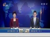 山东新闻联播 《山东新闻联播》 20150311