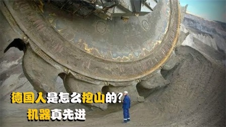 机械控 德国人是怎么挖山的？全自动机械化，这样的机器靠谱吗