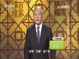 百家讲坛 《百家讲坛》 20161222 国史通鉴·两晋南北朝篇（1）太康时代