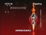 百家讲坛 《百家讲坛》 20130902 女皇武则天 2 太宗不爱武则天