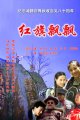 红旗飘飘