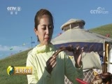 生财有道 《生财有道》 20180716 夏日经济系列：走进内蒙古乌拉盖草原