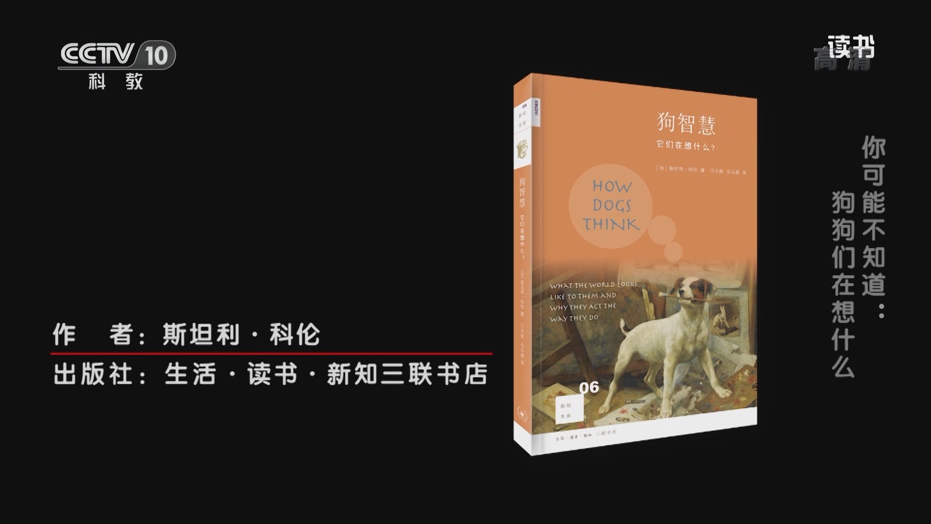 《读书》 20211211 斯坦利·科伦 《狗智慧：它们在想什么》 你可能不知道：狗狗们在想什么