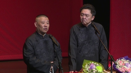 德云社相声 《富贵有余》郭德纲 于谦